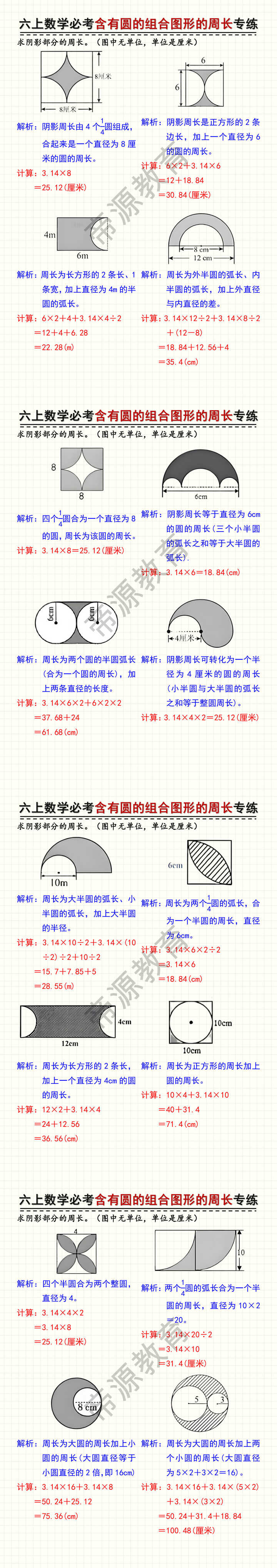 六上数学必考含有圆的组合图形的周长专练 六上数学必考含有圆的组合图形的周长专练