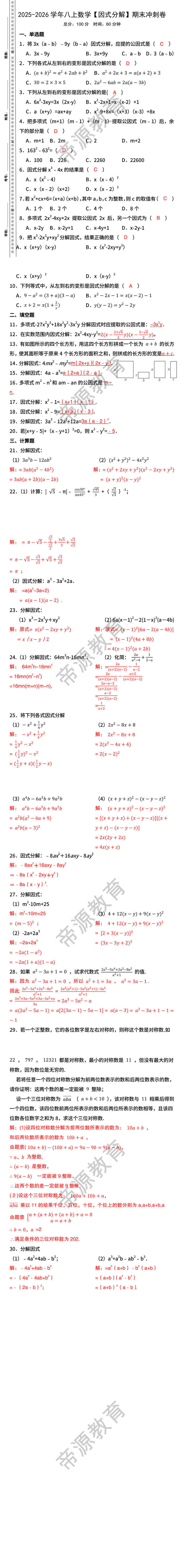 2025-2026学年八上数学【因式分解】期末冲刺卷 2025-2026学年八上数学【因式分解】期末冲刺卷