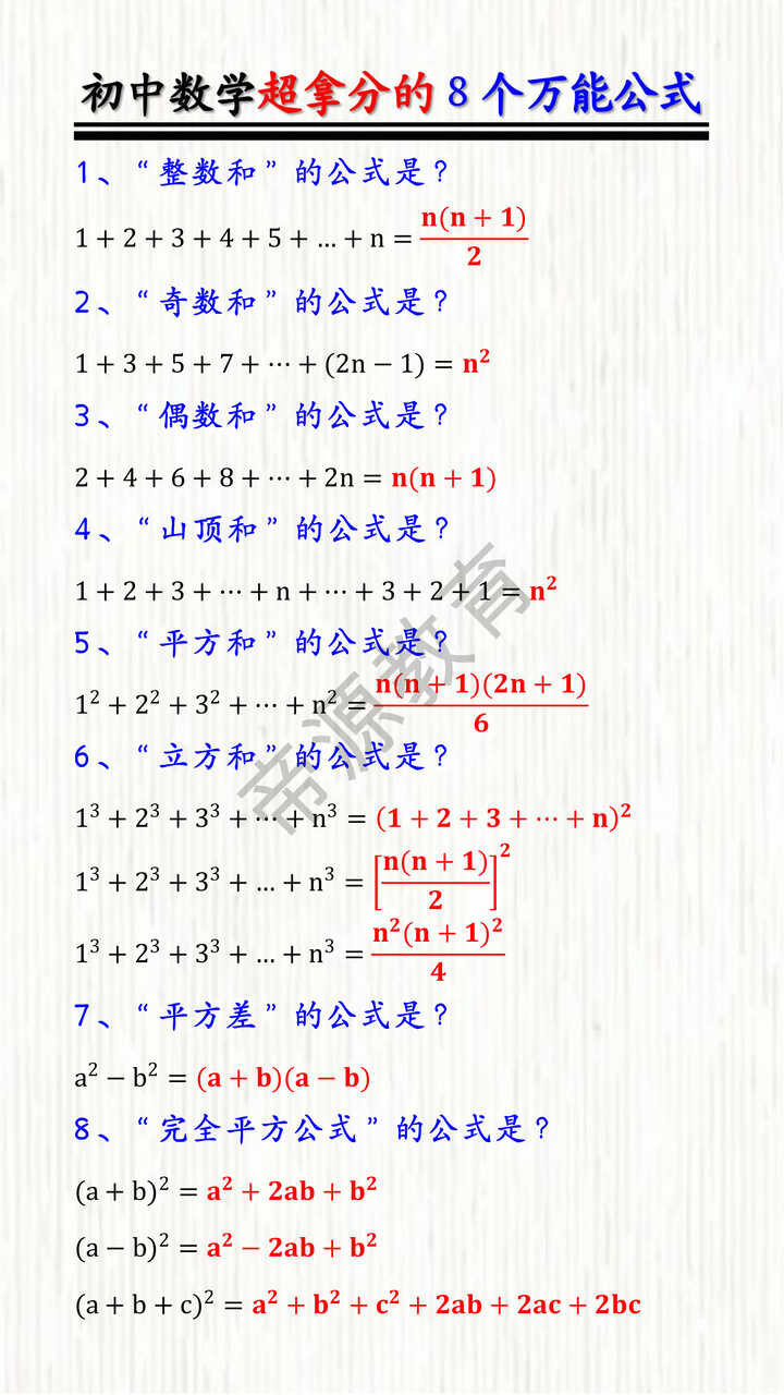 初中数学超拿分的8个万能公式