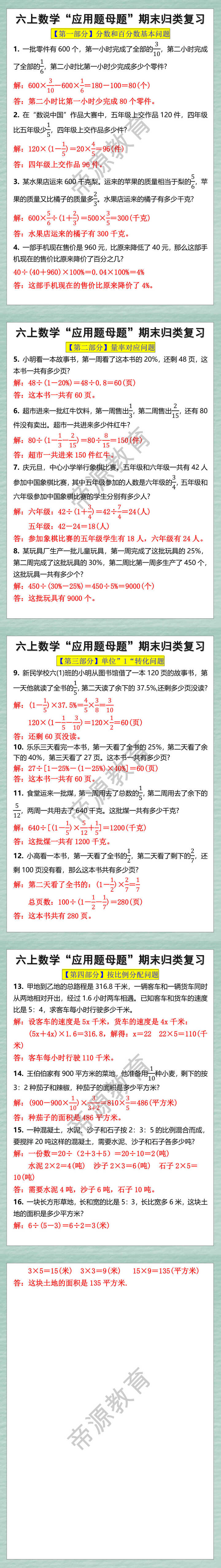 六上数学应用题母题期末归类复习 六上数学应用题母题期末归类复习