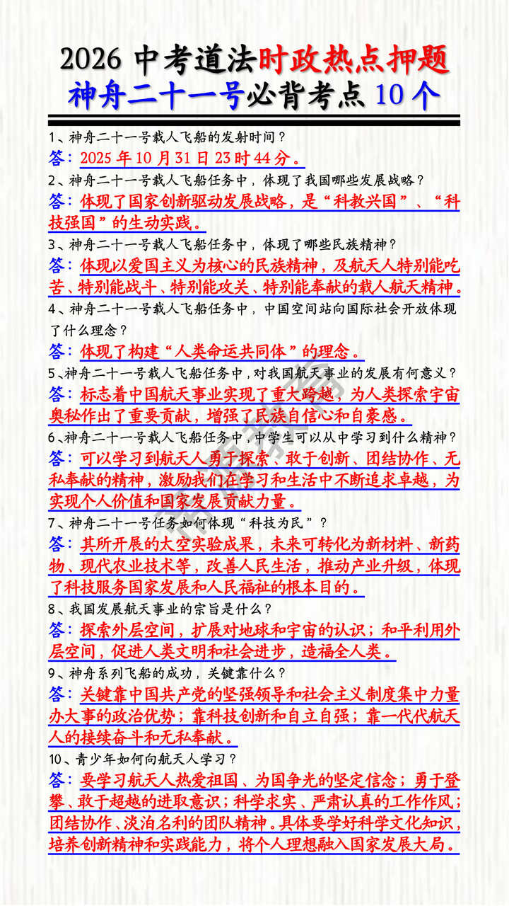 2026中考道法时政热点押题:神舟二十一号必背考点10个 2026中考道法时政热点押题:神舟二十一号必背考点10个