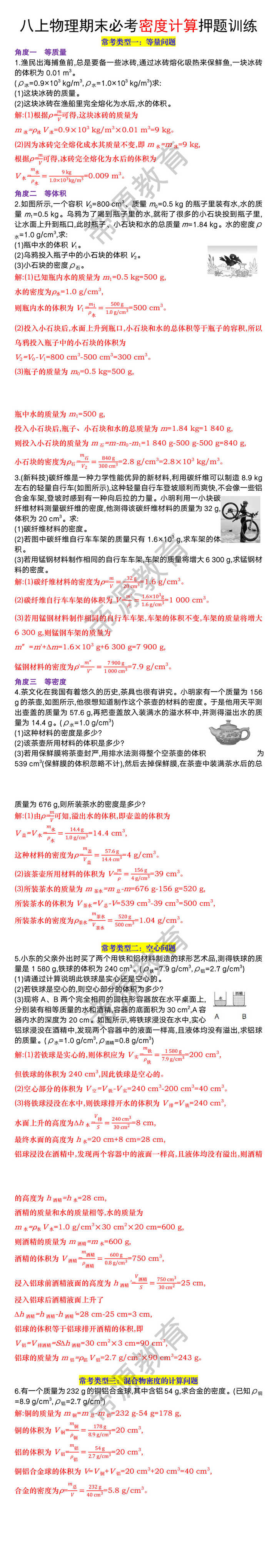 八年级上册物理期末必考密度计算押题训练