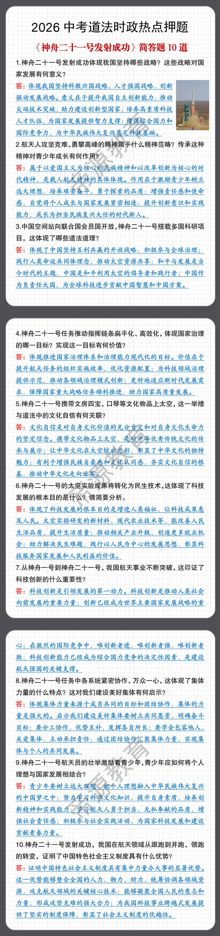 2026中考道法时政热点押题《神舟二十一号发射成功》简答题10道 2026中考道法时政热点押题《神舟二十一号发射成功》简答题10道
