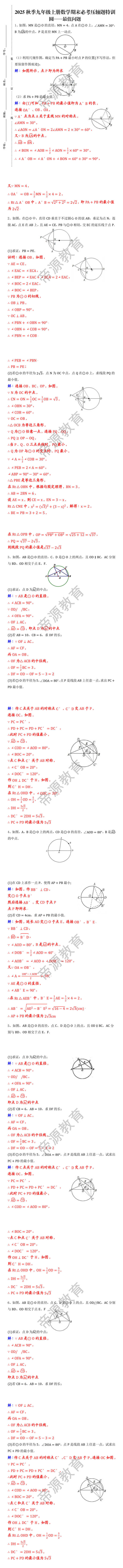 2025秋季九年级上册数学期末必考压轴题特训:圆——最值问题 2025秋季九年级上册数学期末必考压轴题特训:圆——最值问题