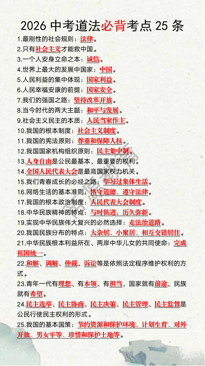 2026中考道法必背考点25条 2026中考道法必背考点25条