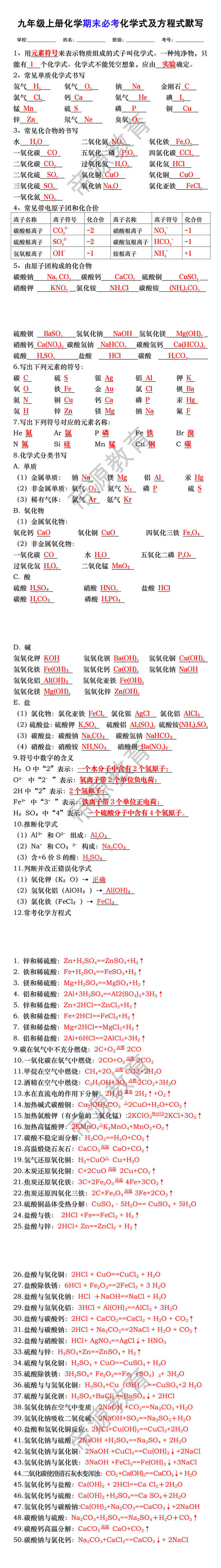 九年级上册化学期末必考化学式及方程式默写 九年级上册化学期末必考化学式及方程式默写