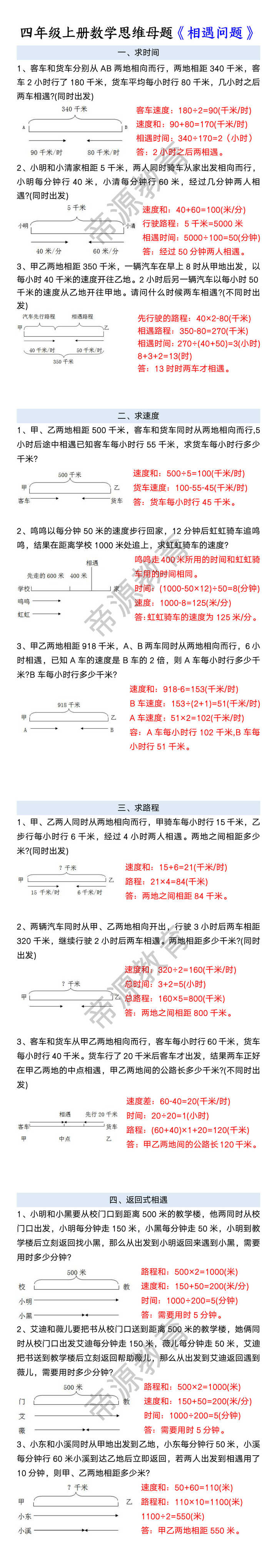 四年级上册数学思维母题《相遇问题》 四年级上册数学思维母题《相遇问题》