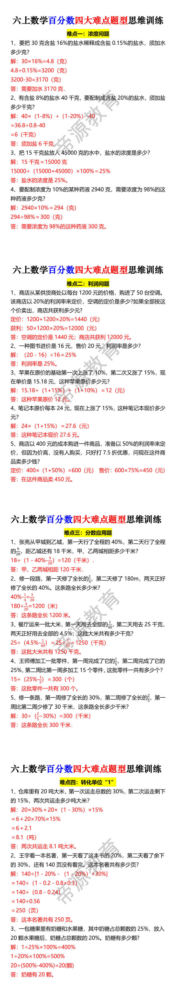 六上数学百分数四大难点题型思维训练