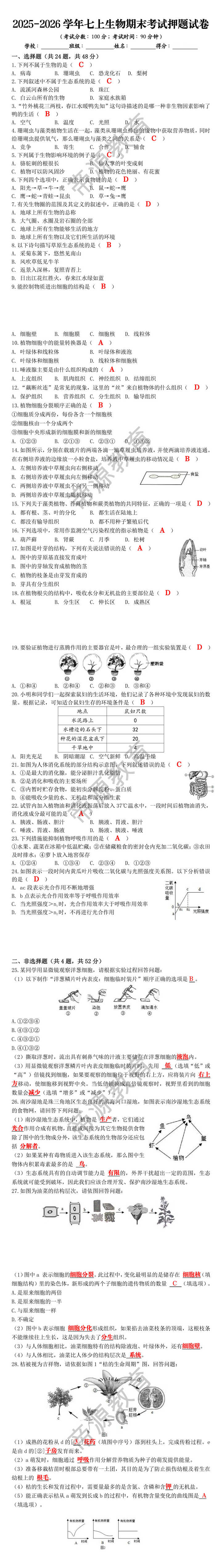 2025-2026学年七上生物期末考试押题试卷 2025-2026学年七上生物期末考试押题试卷