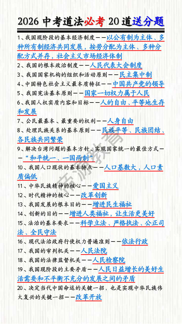 2026中考道法必考20道送分题 2026中考道法必考20道送分题