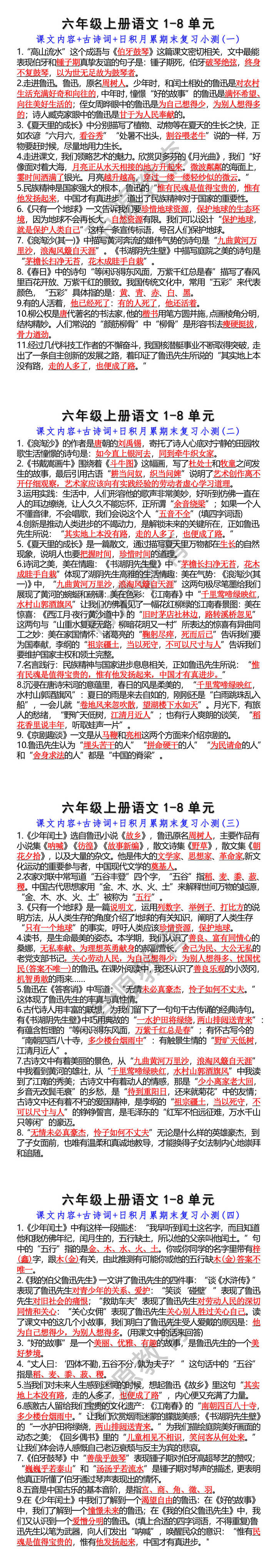 六年级上册语文1-8单元期末复习专项训练