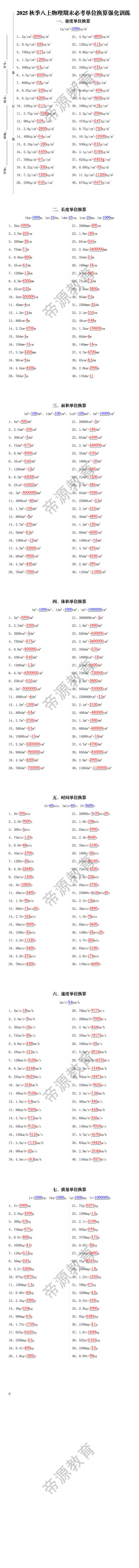 2025秋季八上物理期末必考单位换算强化训练 2025秋季八上物理期末必考单位换算强化训练