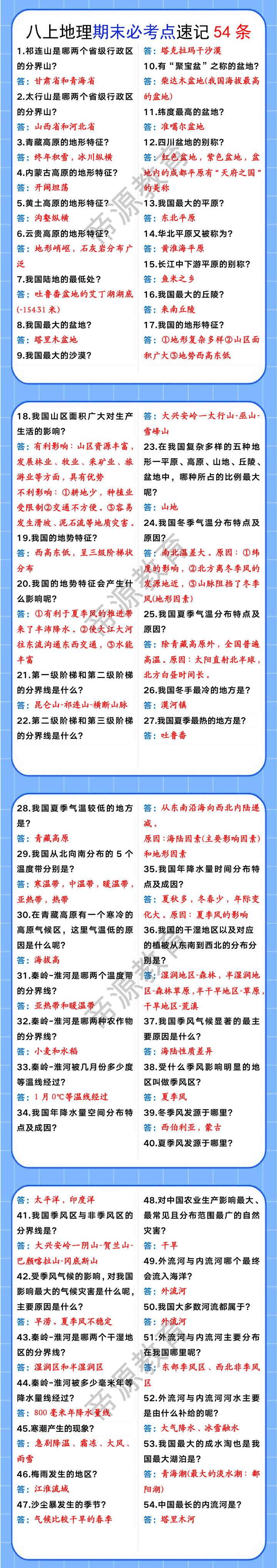 八年级上册地理期末必考点速记54条 八年级上册地理期末必考点速记54条
