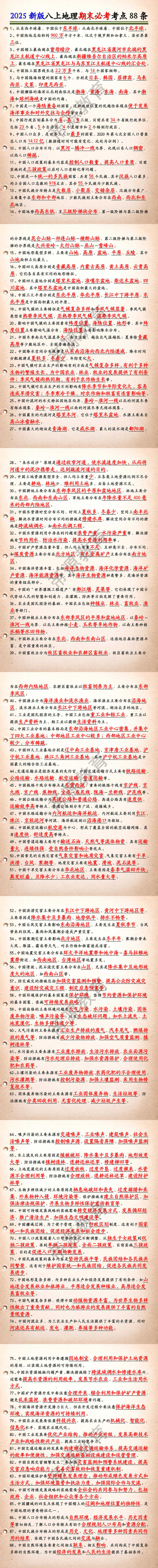 2025新版八上地理期末必考考点88条 2025新版八上地理期末必考考点88条