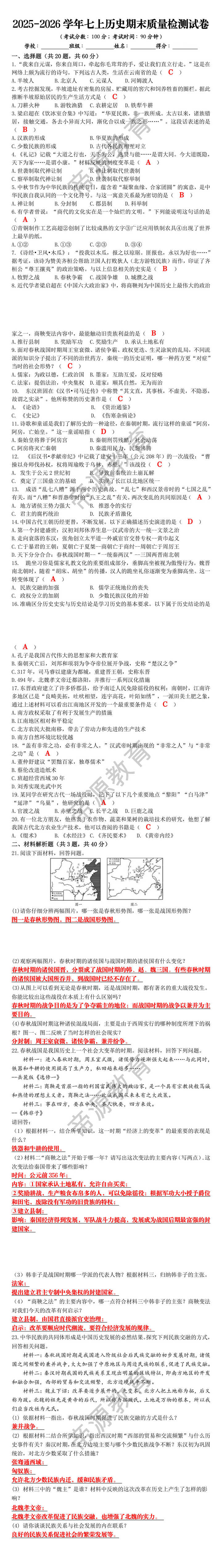 2025-2026学年七上历史期末质量检测试卷 2025-2026学年七上历史期末质量检测试卷