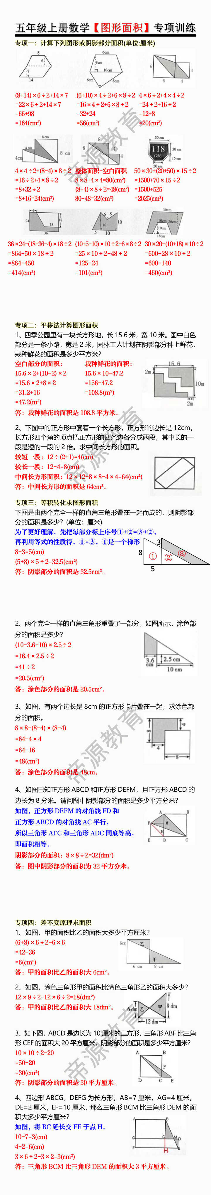 五年级上册数学【图形面积】专项训练 五年级上册数学【图形面积】专项训练