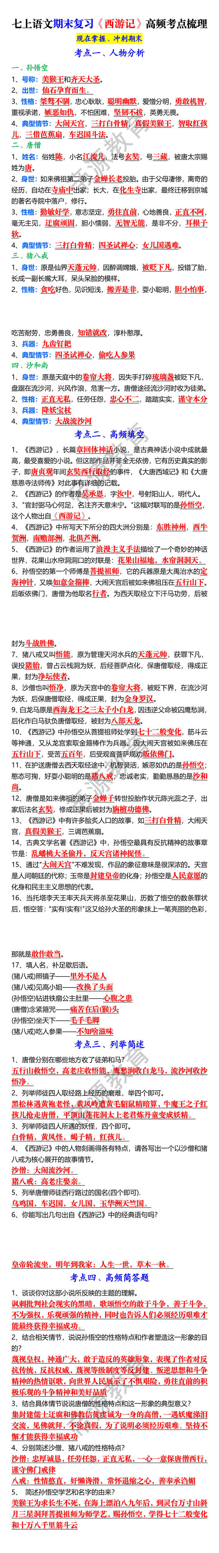 七上语文期末复习《西游记》高频考点梳理