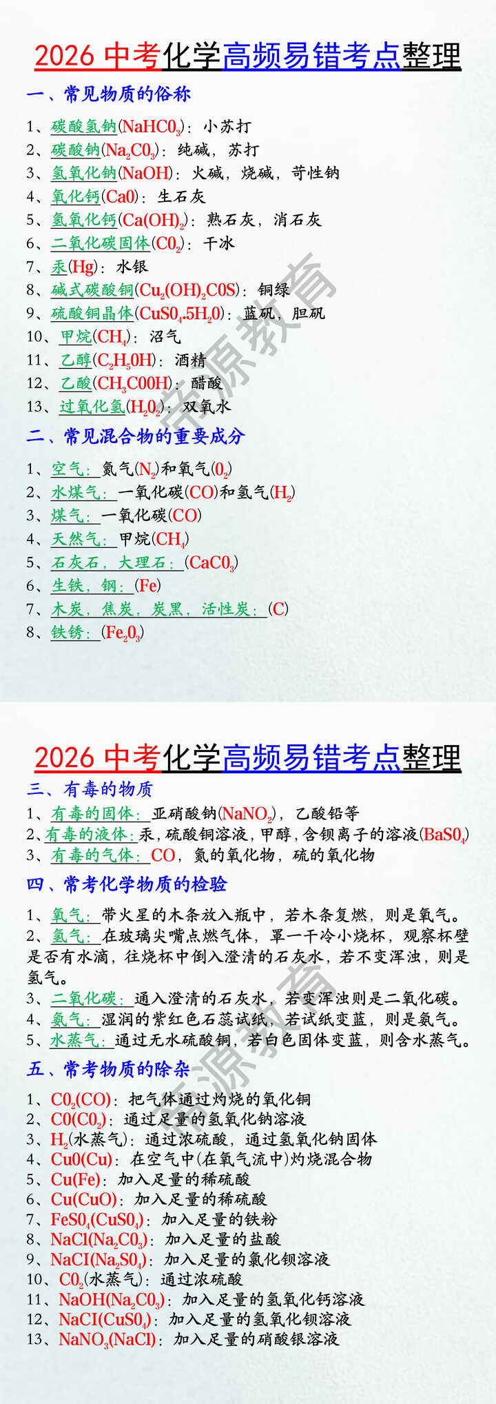 2026中考化学高频易错考点整理 2026中考化学高频易错考点整理