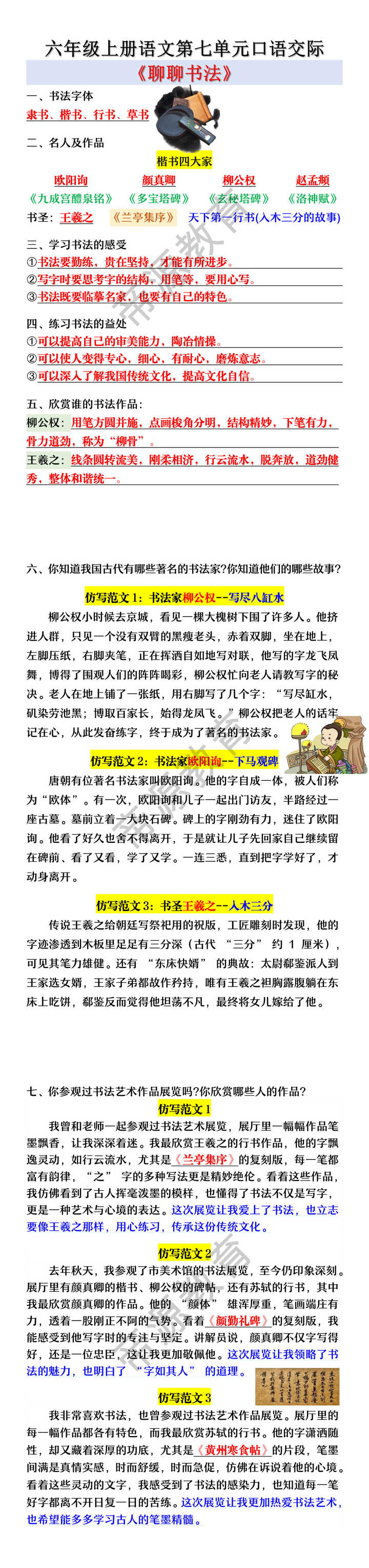 六年级上册语文第七单元口语交际《聊聊书法》 六年级上册语文第七单元口语交际《聊聊书法》