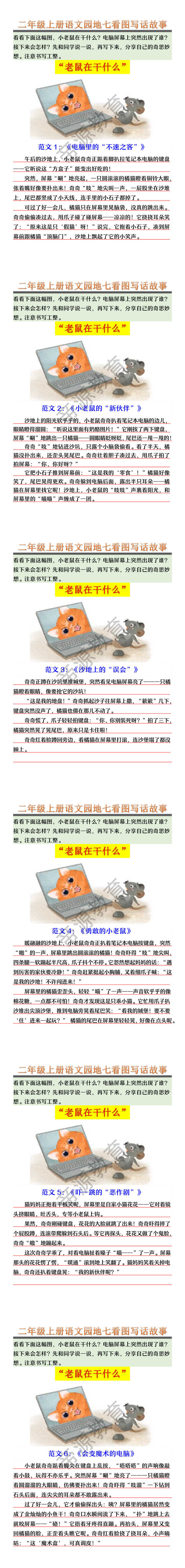 二年级上册语文园地七看图写话故事--老鼠在干什么