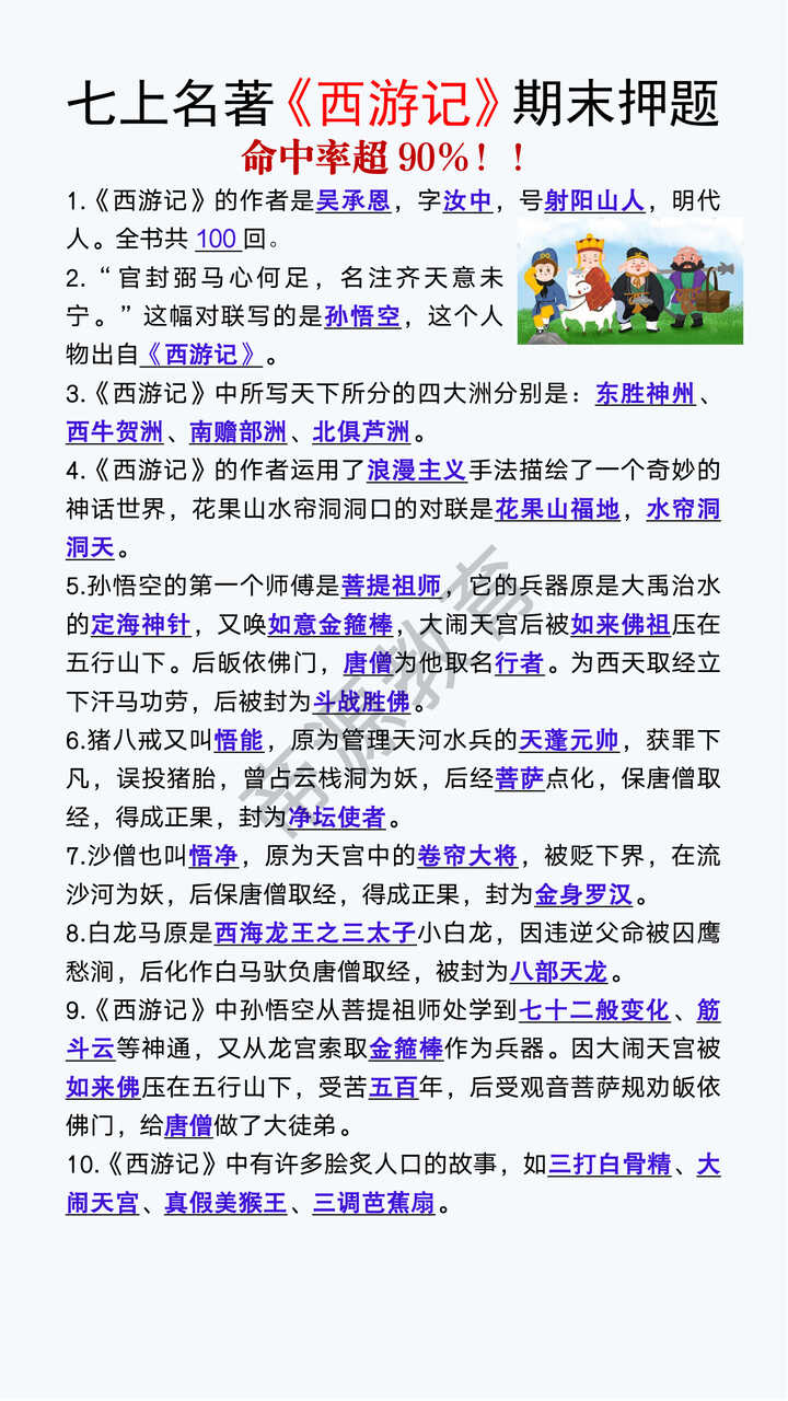 七上语文必读名著《西游记》10道常考题 七上语文必读名著《西游记》10道常考题