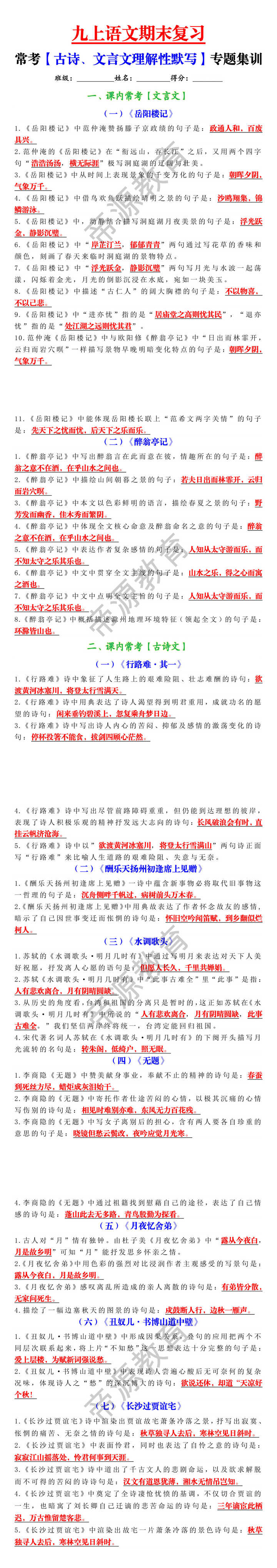 九上语文期末复习常考【古诗、文言文理解性默写】专题集训 九上语文期末复习常考【古诗、文言文理解性默写】专题集训