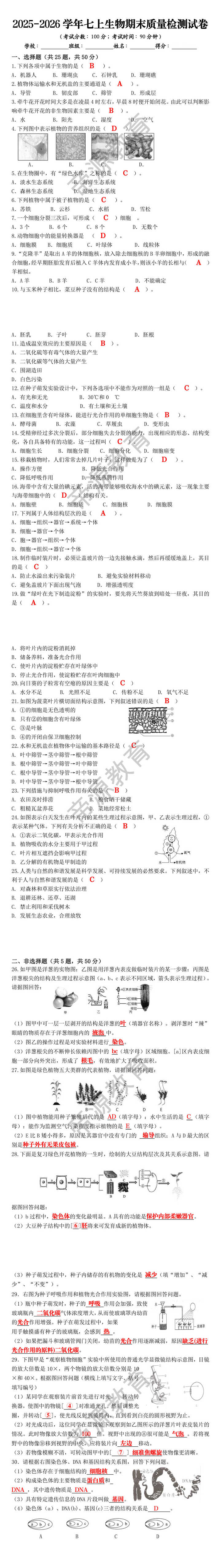 2025-2026学年七上生物期末质量检测试卷 2025-2026学年七上生物期末质量检测试卷