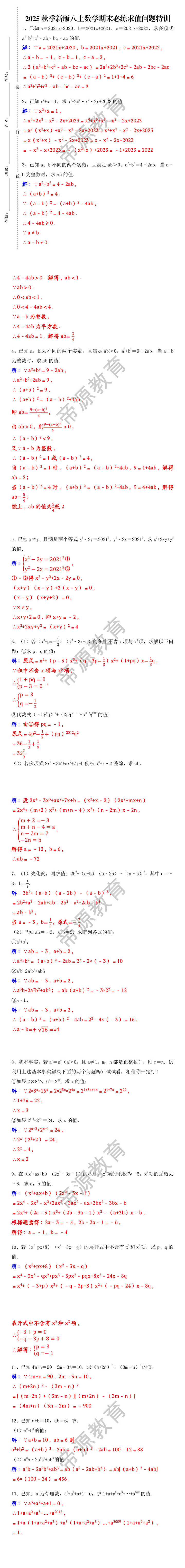 2025秋季新版八上数学期末必练求值问题特训