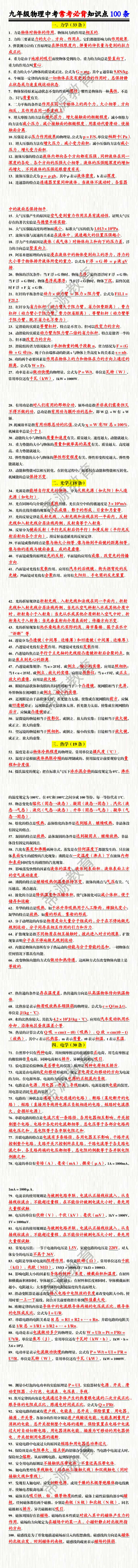 九年级物理中考常考必背知识点100条 九年级物理中考常考必背知识点100条