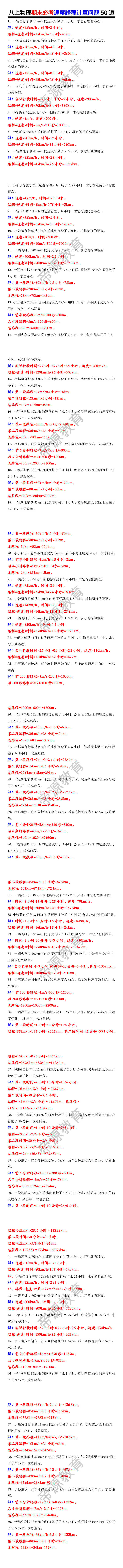 八上物理期末必考速度路程计算问题50道 八上物理期末必考速度路程计算问题50道