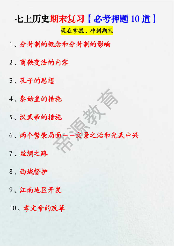 七上历史期末复习【必考押题10道】