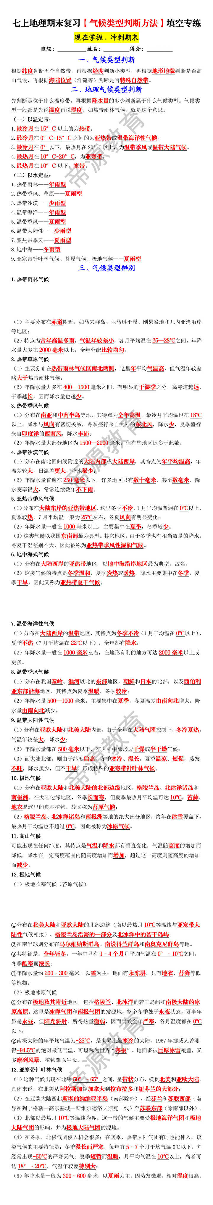 七上地理期末复习【气候类型判断方法】填空专练 七上地理期末复习【气候类型判断方法】填空专练