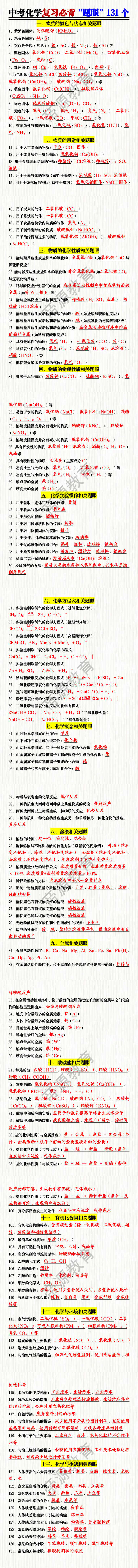 中考化学复习必背“题眼”131个 中考化学复习必背“题眼”131个