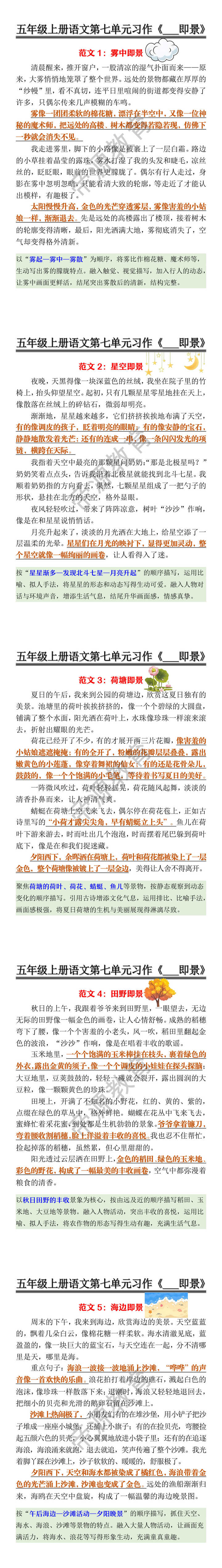 五年级上册语文第七单元习作《___即景》 五年级上册语文第七单元习作《___即景》