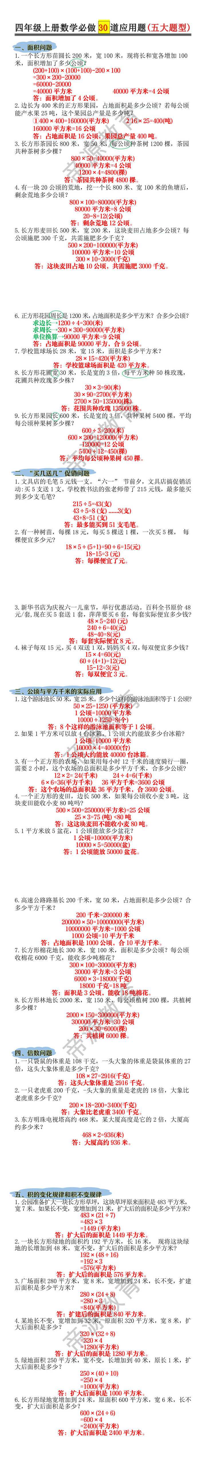 四年级上册数学必做30道应用题(五大题型) 四年级上册数学必做30道应用题(五大题型)