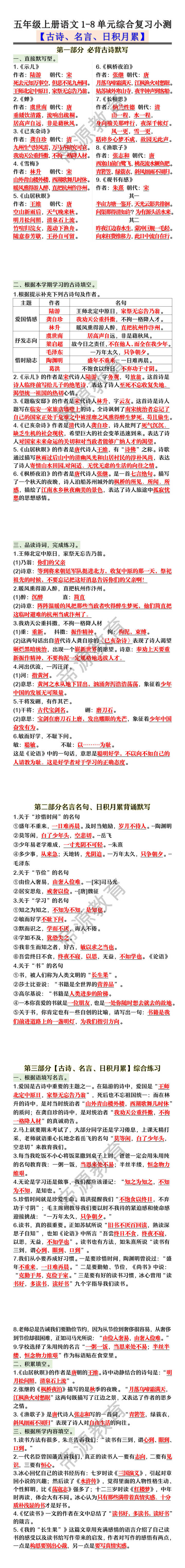 五年级上册语文1-8单元【古诗、名言、日积月累】综合复习小测 五年级上册语文1-8单元【古诗、名言、日积月累】综合复习小测