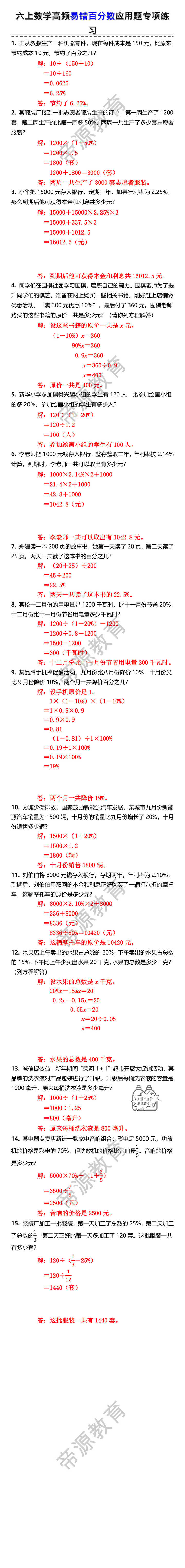 六上数学高频易错百分数应用题专项练习 六上数学高频易错百分数应用题专项练习