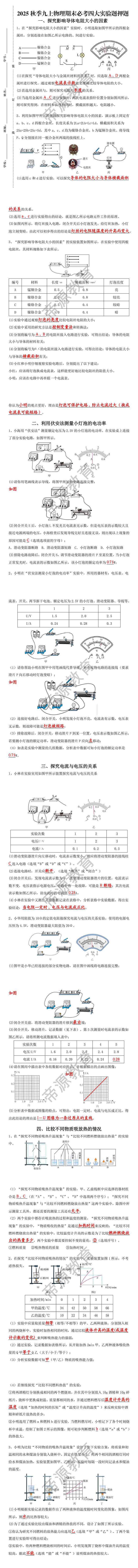 2025秋季九上物理期末必考四大实验题押题