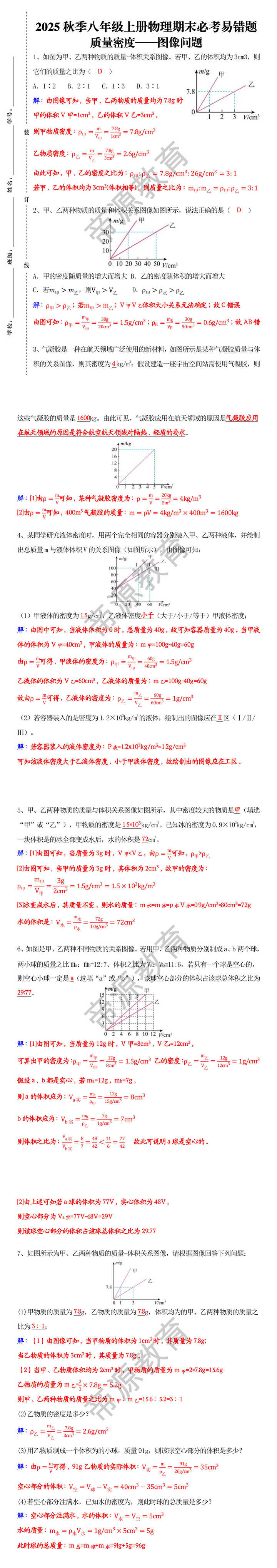 2025秋季八年级上册物理期末必考易错题:质量密度——图像问题 2025秋季八年级上册物理期末必考易错题:质量密度——图像问题