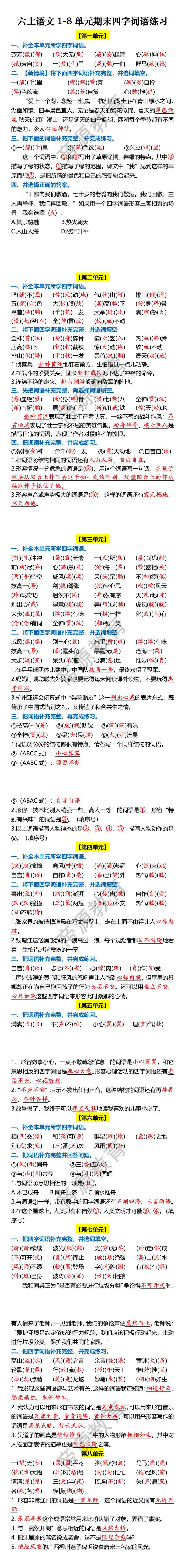 六上语文1-8单元期末四字词语练习 六上语文1-8单元期末四字词语练习