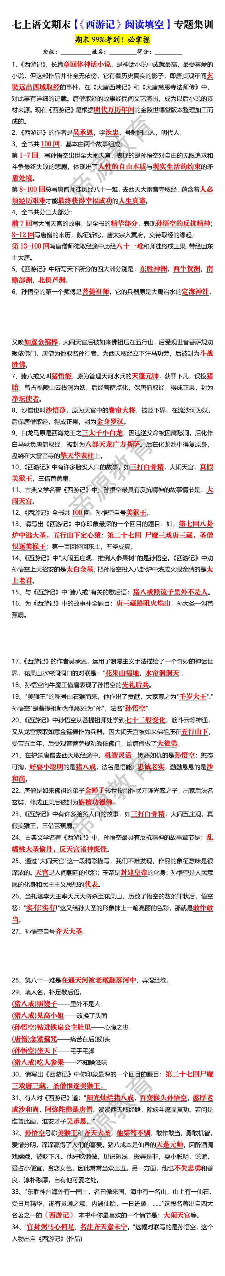 七上语文期末【《西游记》阅读填空】专题集训 七上语文期末【《西游记》阅读填空】专题集训