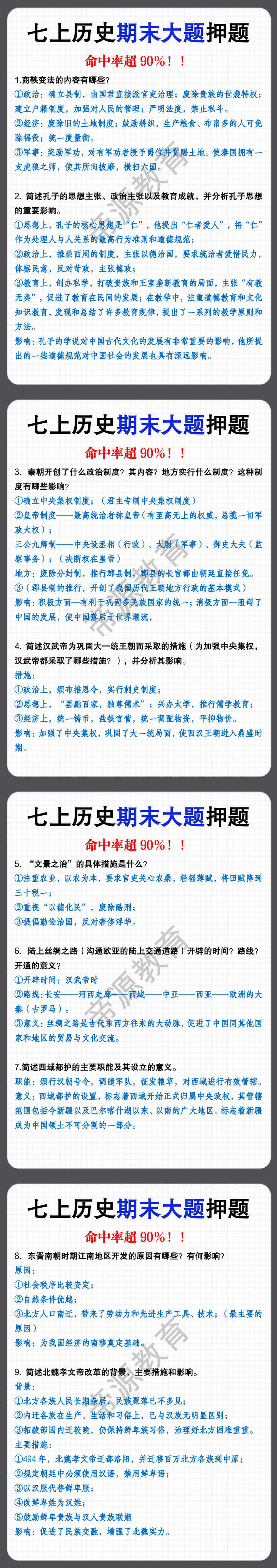 七年级上册历史期末常考大题押题9道 七年级上册历史期末常考大题押题9道