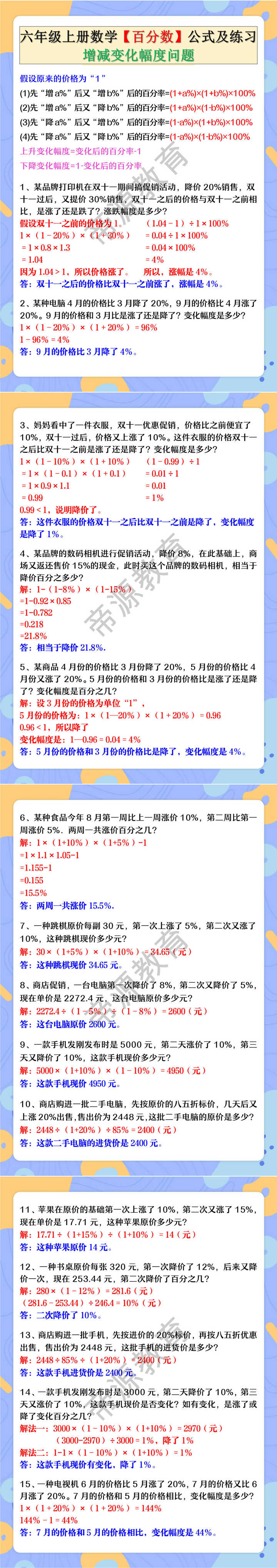 六年级上册数学【百分数增减变化幅度问题】公式及练习 六年级上册数学【百分数增减变化幅度问题】公式及练习