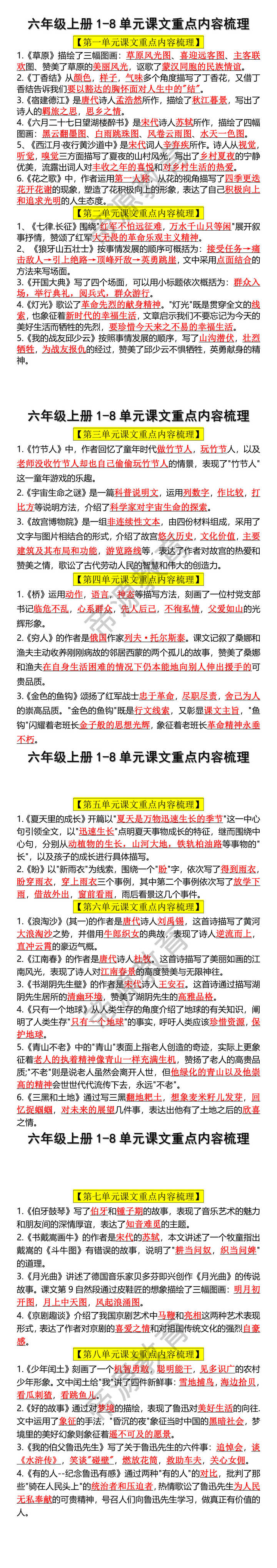 六年级上册1-8单元课文重点内容梳理