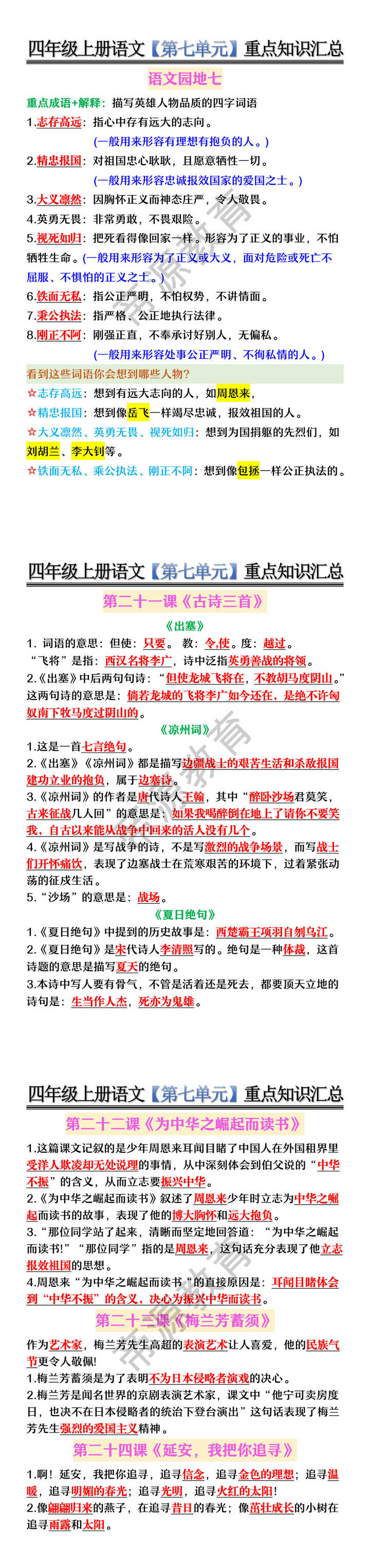 四年级上册语文【第七单元】重点知识汇总 四年级上册语文【第七单元】重点知识汇总