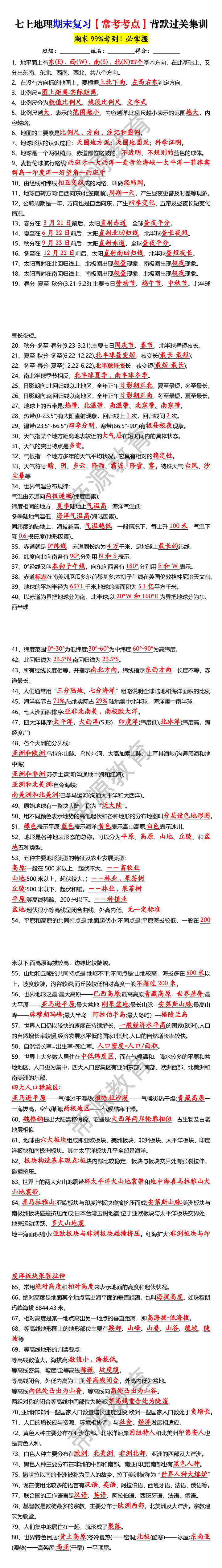 七上地理期末复习【常考考点】背默过关集训 七上地理期末复习【常考考点】背默过关集训