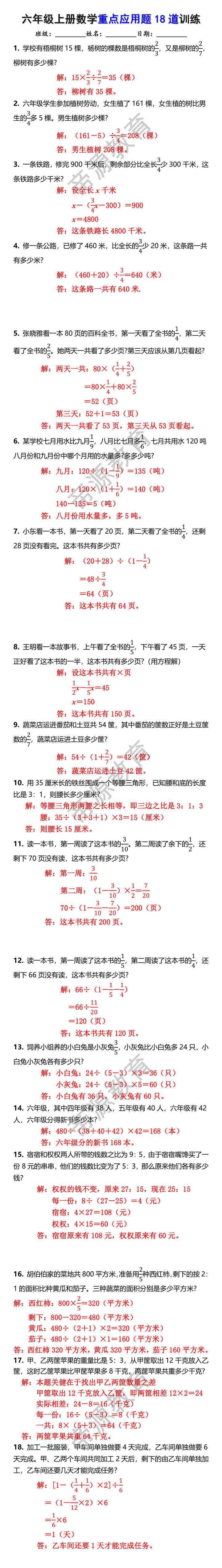 六年级上册数学重点应用题18道训练