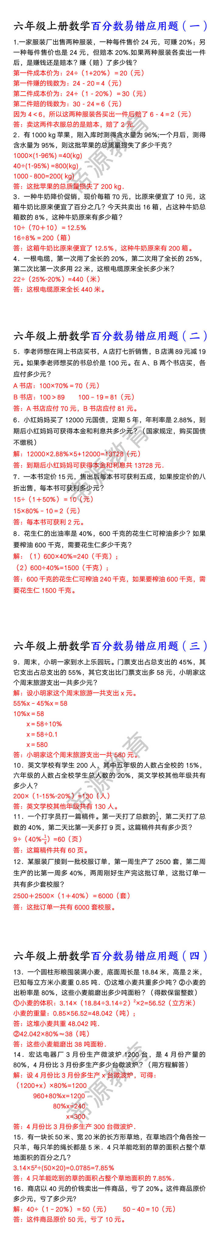 六年级上册数学百分数易错应用题
