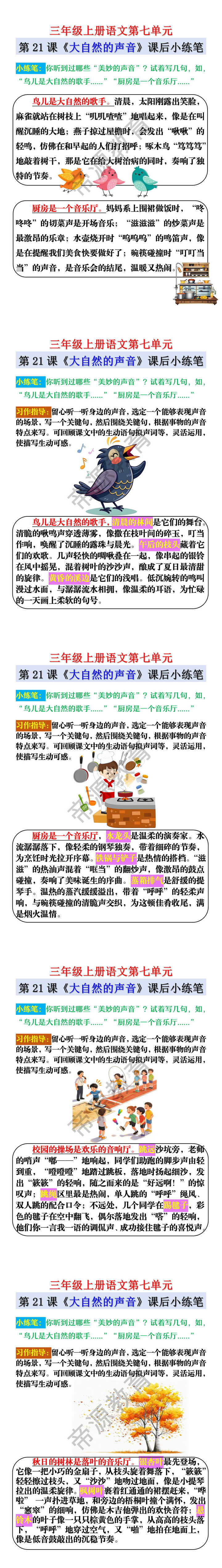 三年级上册语文第七单元第21课《大自然的声音》课后小练笔