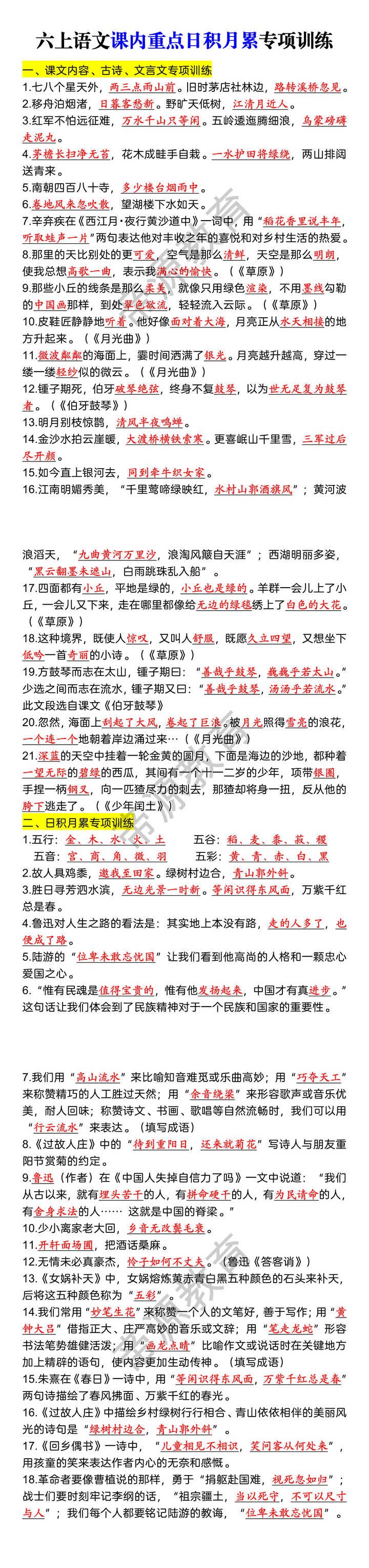 六上语文课内重点日积月累专项训练 六上语文课内重点日积月累专项训练